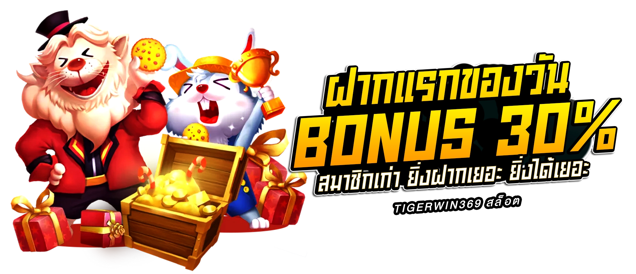 tigerwin369 เครดิตฟรี